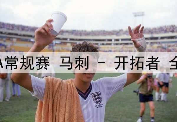 热刺接近签下德拉古辛，报价高于那不勒斯和米兰
