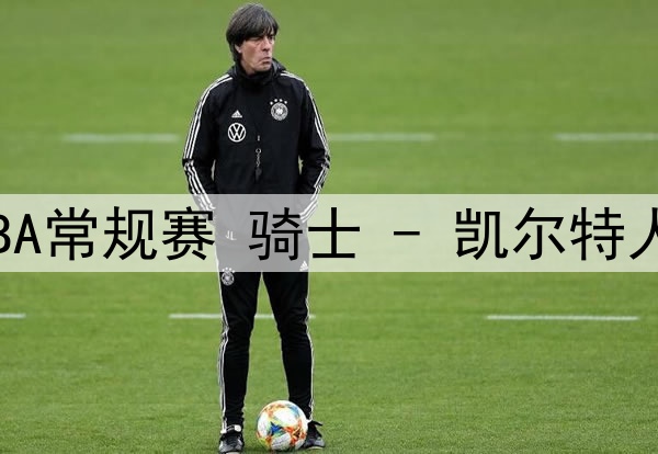 AC米兰夏窗大换血！克亚尔离开，卡卢卢也可能出售